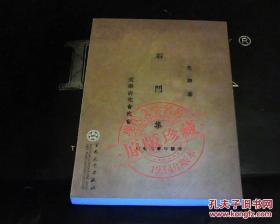 现代文学名著原版珍藏；《石门集 》作者：朱湘 百花文艺出版社2005年出版 好品