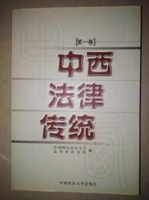 中西法律传统 （第一卷）