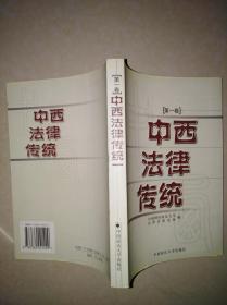 中西法律传统 （第一卷）
