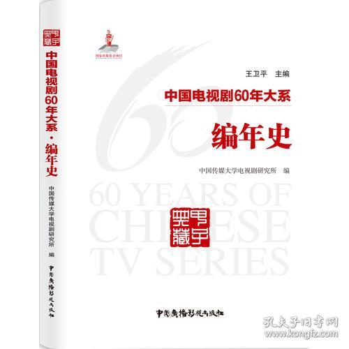 中国电视剧60年大系-编年史 中国传媒大学电视剧研究所 9787504381347 中国广播影视出版社