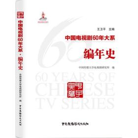 编年史-中国电视剧60年大系