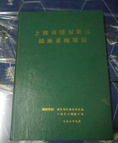 上海市浦东新区绿地系统规划