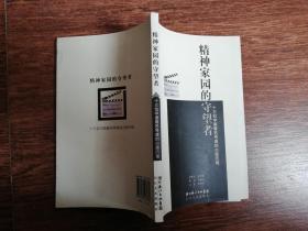 精神家園的守望者：十三位中國著名導演的心路歷程【實物拍圖   內頁干凈】