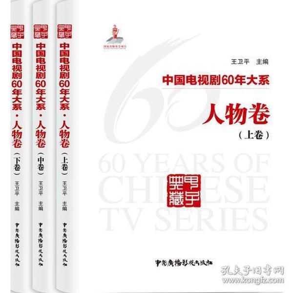 中国电视剧60年大系·人物卷（全3卷）