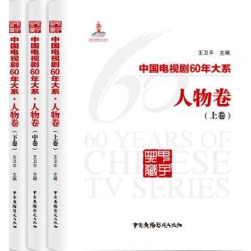 中国电视剧60年大系·人物卷（全3卷）3册