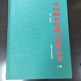 中国邮票收藏与鉴赏全书（上下两卷铜版精装）