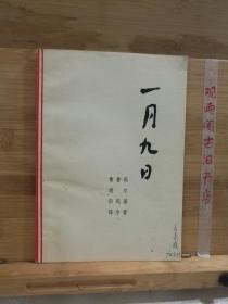 一月九日