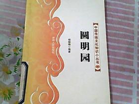 中国传统文化知识小丛书 圆明园