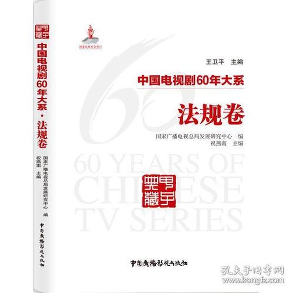 中国电视剧60年大系：法规卷