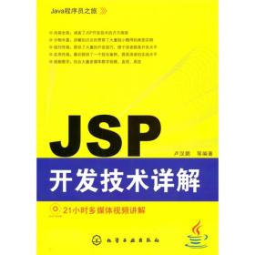 Java程序员之旅：JSP开发技术详解