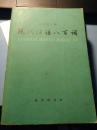 现代汉语八百词