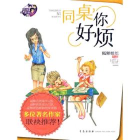 同学一家亲系列：同桌，你好烦