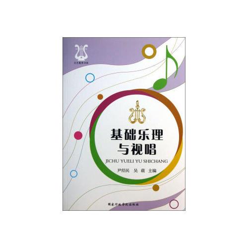基础乐理与视唱