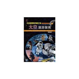 宇宙科学密码--太空迷雾的未解之谜 太空漫游聚焦-【单色】