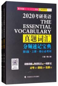 考研英语真题词汇分频速记宝典（套装上下册）