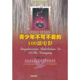 青少年不可不看的100部电影