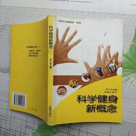 科学健身新概念（点击生活新概念系列）