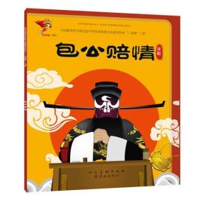 中华优秀传统文化教育传承“三部曲”工程：《包公赔情》评剧（绘本）