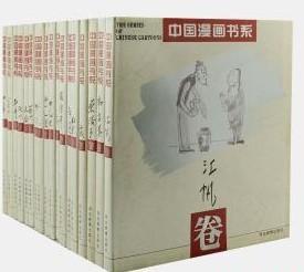 中国漫画书系套装全18册共18卷：张仃卷，张光宇卷，张乐平卷，丰子恺卷，华君武卷，江帆卷，于化鲤卷，韩羽卷，王复羊卷，米谷卷，韦启美卷，苗地卷，廖冰兄卷，方唐卷，丁聪卷，詹同卷，叶浅予卷，方成卷。