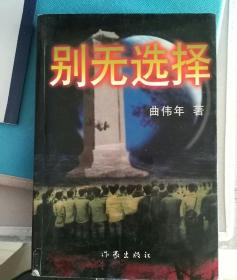 别无选择