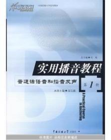 实用播音教程（第1册）：普通话语音和播音发声