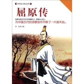 时代馆书系·中外名人传记丛书：屈原传