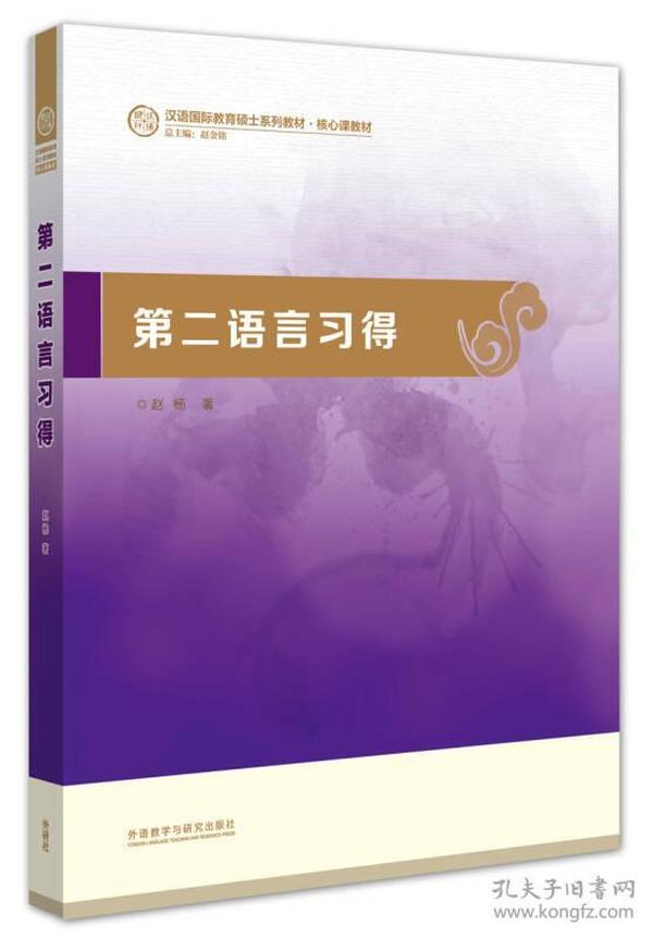 特价现货！第二语言习得赵杨9787513558372外语教学与研究出版社