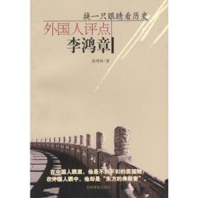 换一只眼睛看历史：外国人评点李鸿章在中国人眼里，他是不折不扣的卖国贼；在外国人眼中，他却是“东方的俾斯麦”，本书讲述李鸿章，主要内容有为了承担全国的责任而拼命做官、儒家务实的爱国者：李鸿章事业的形成阶段、李鸿章在直隶：一个新政策的呈现、一个全国性官员的角色：执掌中国近代化牛耳的李鸿章与伊藤博文的对比、中国的Grand Old Man、李鸿章对外国军事人才的使用：形成时期等。