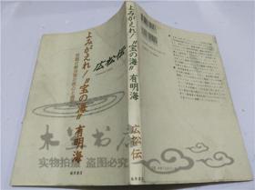 原版日本日文書 よみがえれ!“宝の海”有明海-問題の解決策核心と提言 広松伝 株式會社藤原書店 2001年7月 大32開平裝