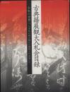 《古典籍展观大入札会目录》 2010年 平成二十二年