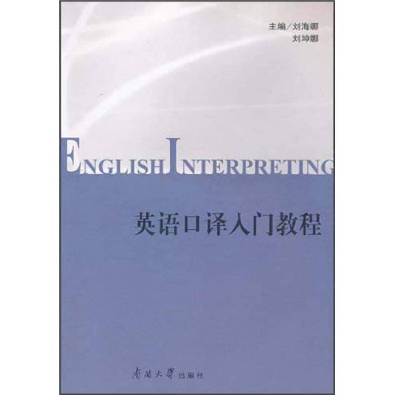 英語口譯入門教程9787310035625