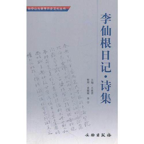 李仙根日记(诗集)/孙中山与翠亨历史文化丛书
