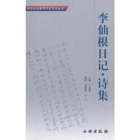 李仙根日记(诗集)/孙中山与翠亨历史文化丛书