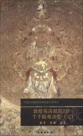 中国古代壁画经典高清大图系列：敦煌莫高窟第3窟·千手眼观音变（元）
