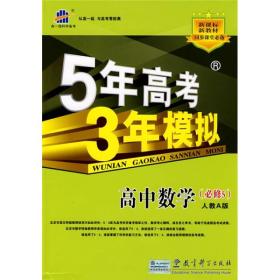 曲一线书系·5年高考3年模拟：高中数学（必修5）（人教A版）