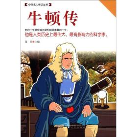 中外名人传记丛书：牛顿传
