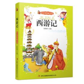 西游记（注音彩绘版名著）
