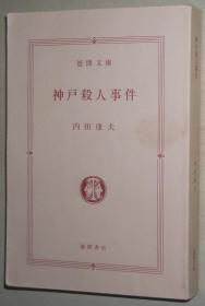 日文原版书 神戸殺人事件 (徳間文庫) 2003/3 内田康夫  (著)