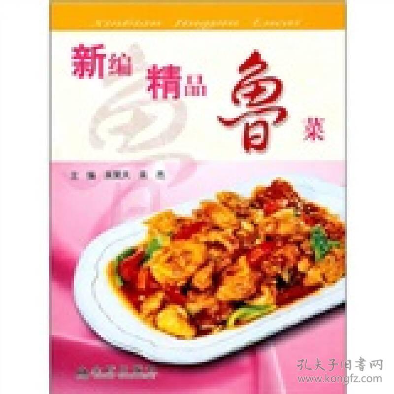 新编精品鲁菜9787508264707