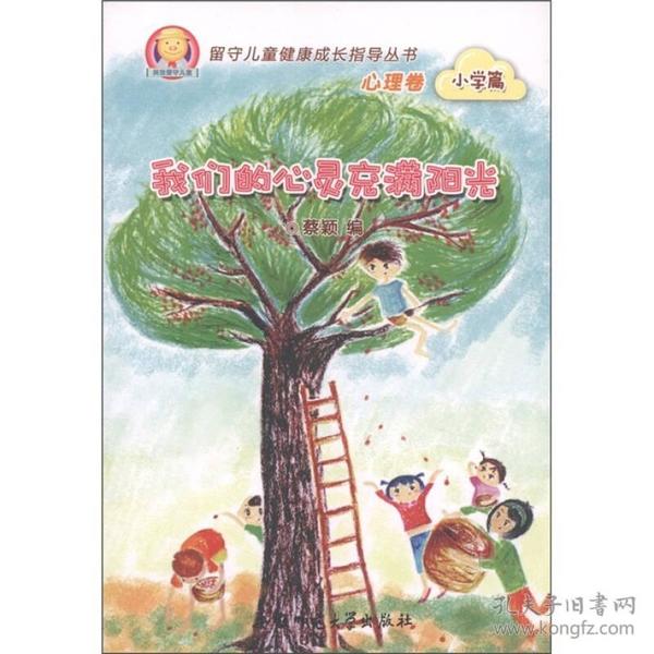 留守儿童健康成长指导丛书：我们的心灵充满阳光（心理卷）（小学篇）