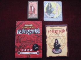 经典塔罗牌实用指南 光盘讲座（马睿婕）赠经典伟特塔罗牌一副78张  （盒有少许磨损！书+牌+光盘全新！） [DF]