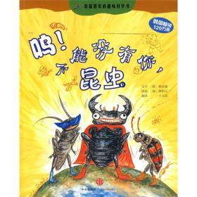 我超喜欢的趣味科学书：呜！不能没有你，昆虫