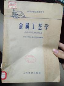 高等学校试用教科书：金属工艺学（1961年版）