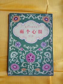 两个心眼 评剧. 赵羽翔原著 李甦改编.宝文堂书店, 1955.12【一版一印】繁体竖排，完整不缺页，无残页。