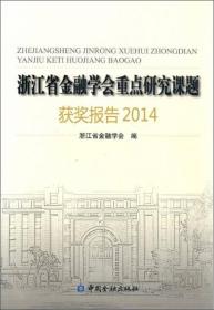 浙江省金融学会重点研究课题获奖报告2014