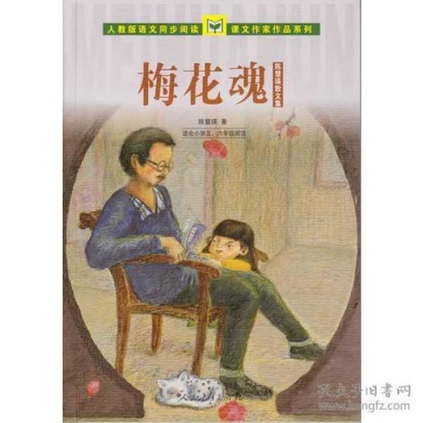 人教版语文同步阅读 课文作家作品系列 梅花魂 陈慧瑛散文集（适合小学五、六年级）