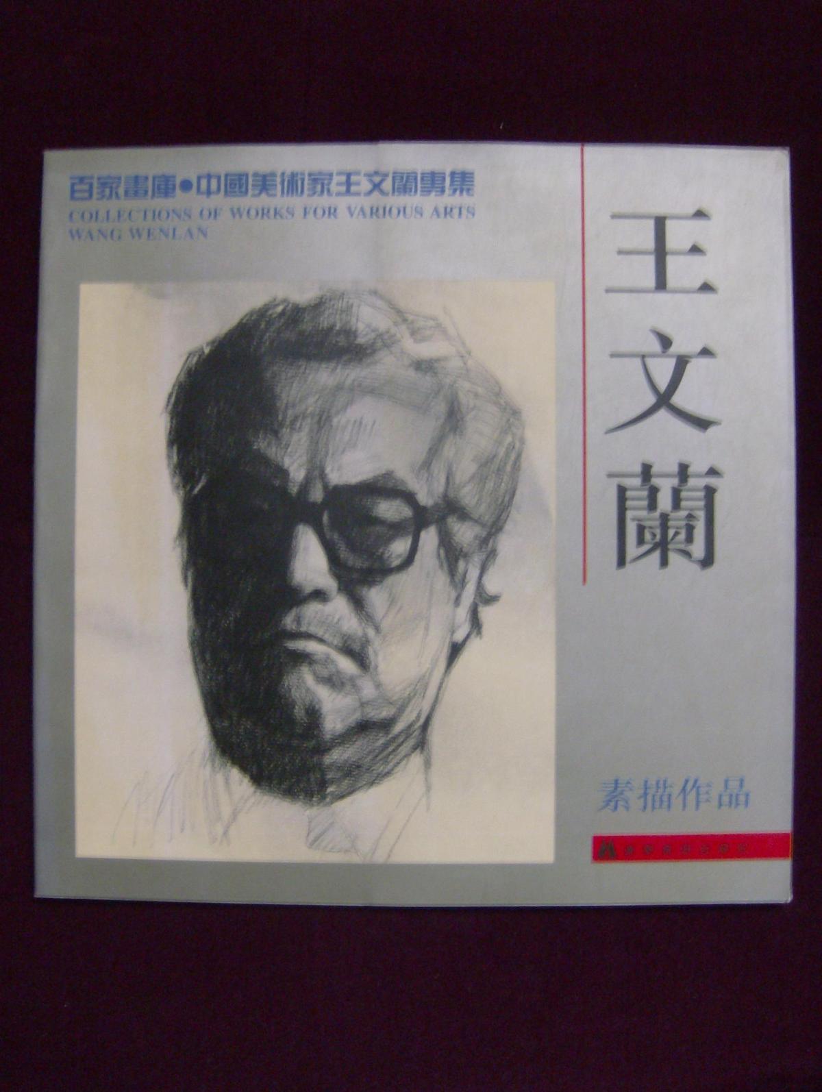 百家画库.中国美术家王文兰专集——王文兰素描作品