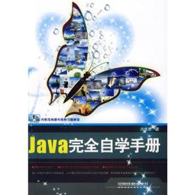 Java完全自学手册