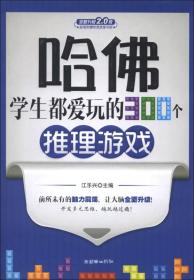 哈佛学生都爱玩的300个推理游戏