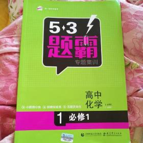 53题霸专题集训 高考化学 1必修1（基础版）（2017版）